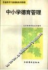 中小学德育管理 封面