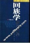 回族学研究文集 封面