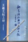 王羲之帖  上 封面