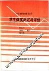 学生体质测定与评价 封面