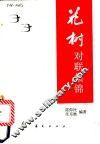 花树  对联集锦 封面