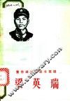 董存瑞式的战斗英雄梁英瑞 封面