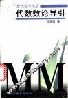 代数数论导引 封面