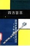 四方荟萃  大专文科教材编委会、天津师专思想政治工作研究会1991年论文集 封面