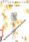 情人世界  上篇  亲情·爱情  近四十年海峡两岸情文精品 封面