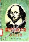 震撼世界的大师  莎士比亚传 封面