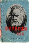 悲惨世界的画师  雨果传 电子书封面