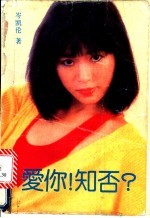 爱你！知否 封面