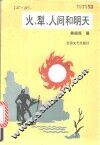 火·犁·人间和明天 封面