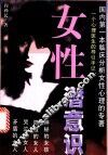 女性潜意识  一个心理医生的导引手记 封面