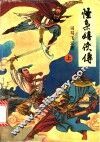 怪枭嬉侠传  上 封面