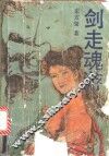 剑走魂游  上 封面
