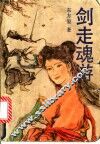 剑走魂游  下 封面