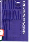 分子运动论和热学 封面