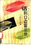 话到口边留三分  歇后语故事 封面