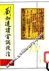 刘知远诸宫调校注 封面