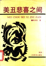 美丑悲喜之间  陈孝英文艺评论集 封面