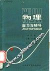 物理自习与辅导  第1册 封面