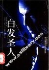 白发圣人 封面