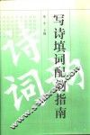 写诗填词配韵指南 封面
