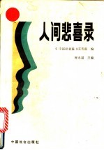 人间悲喜录 封面