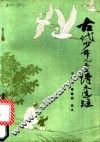 古代少年儿童诗文选注 封面