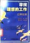 寻找理想的工作  应聘指南 封面