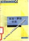生活、梦想、创造 封面