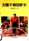 太阳不肯回家去 封面