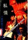 私情 封面