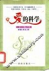 爱的科学 电子书封面