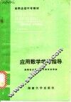应用数学学习指导 封面