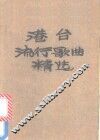 港台流行歌曲精选 封面