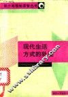 现代生活方式的轨迹 封面
