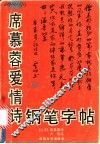 席慕蓉爱情诗钢笔字帖 封面