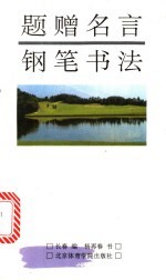 题赠名言钢笔书法 封面