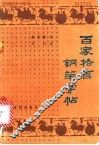 百家格言钢笔字帖 封面