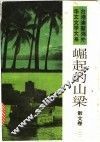 崛起的山梁：台港澳暨海外华文文学大系·散文卷  2 封面