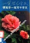 硬笔字一笔写千文字 封面