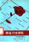 钢笔行书字帖  外国爱情诗名篇 封面