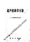 超声的简单实验