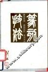 篆刻技法 封面