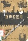 超声的应用 电子书封面