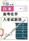 78年度日本高考化学入学试题选 封面