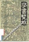 学书览概 封面
