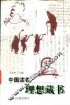 中国读者理想藏书 封面