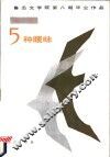 诗集  五种暖味 封面