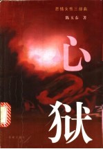 心狱 封面