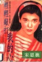 轻轻敲打我的心 封面