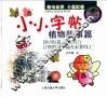 小小字帖·植物故事篇 封面